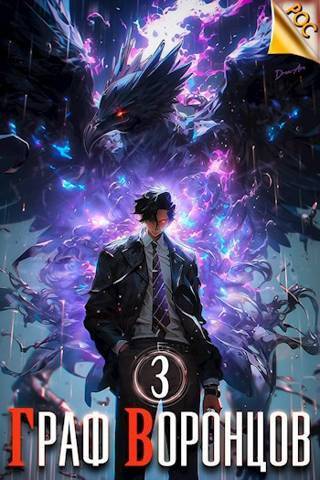 Граф Воронцов. Книга III - Дмитрий Лим