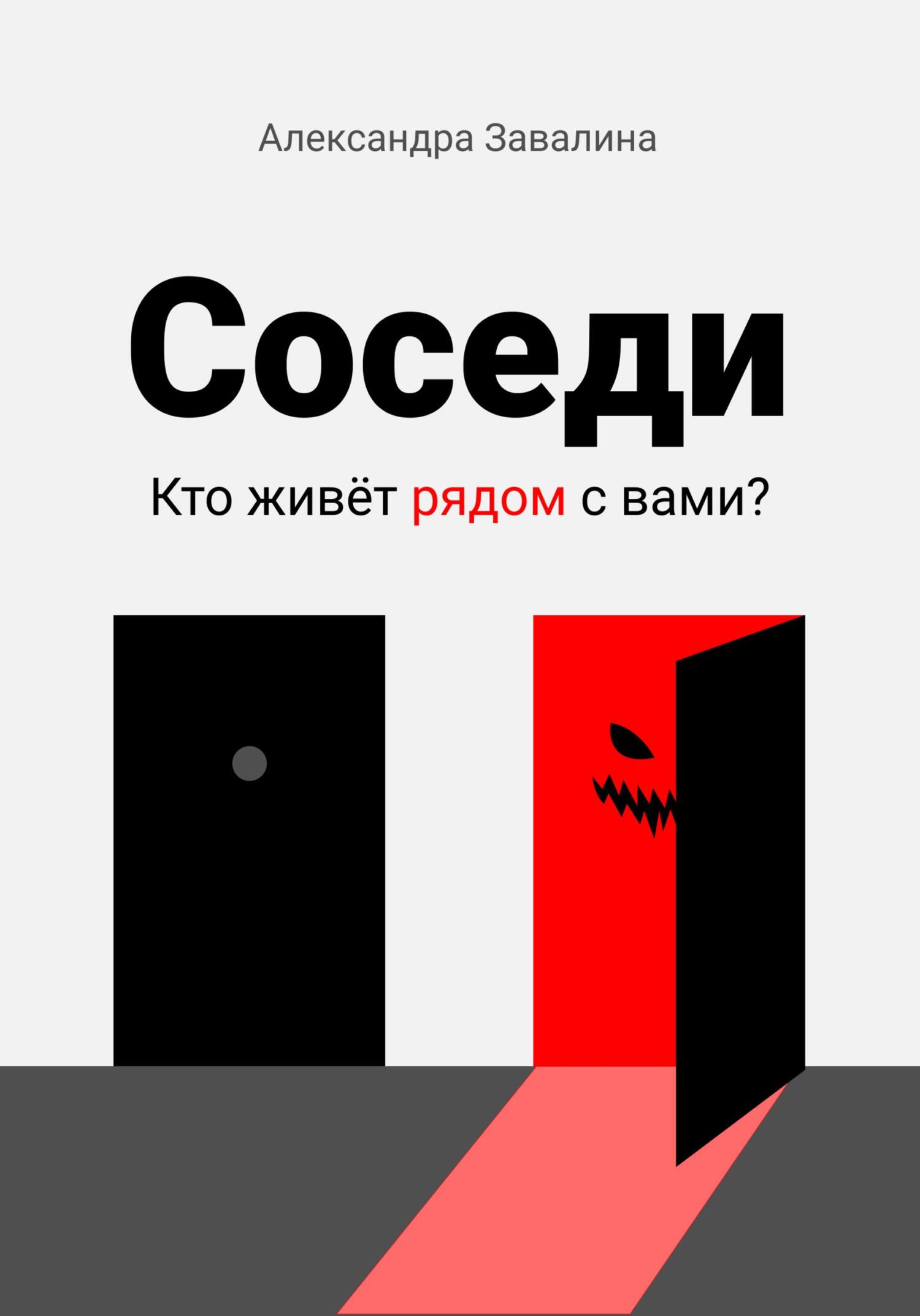 Соседи - Александра Завалина