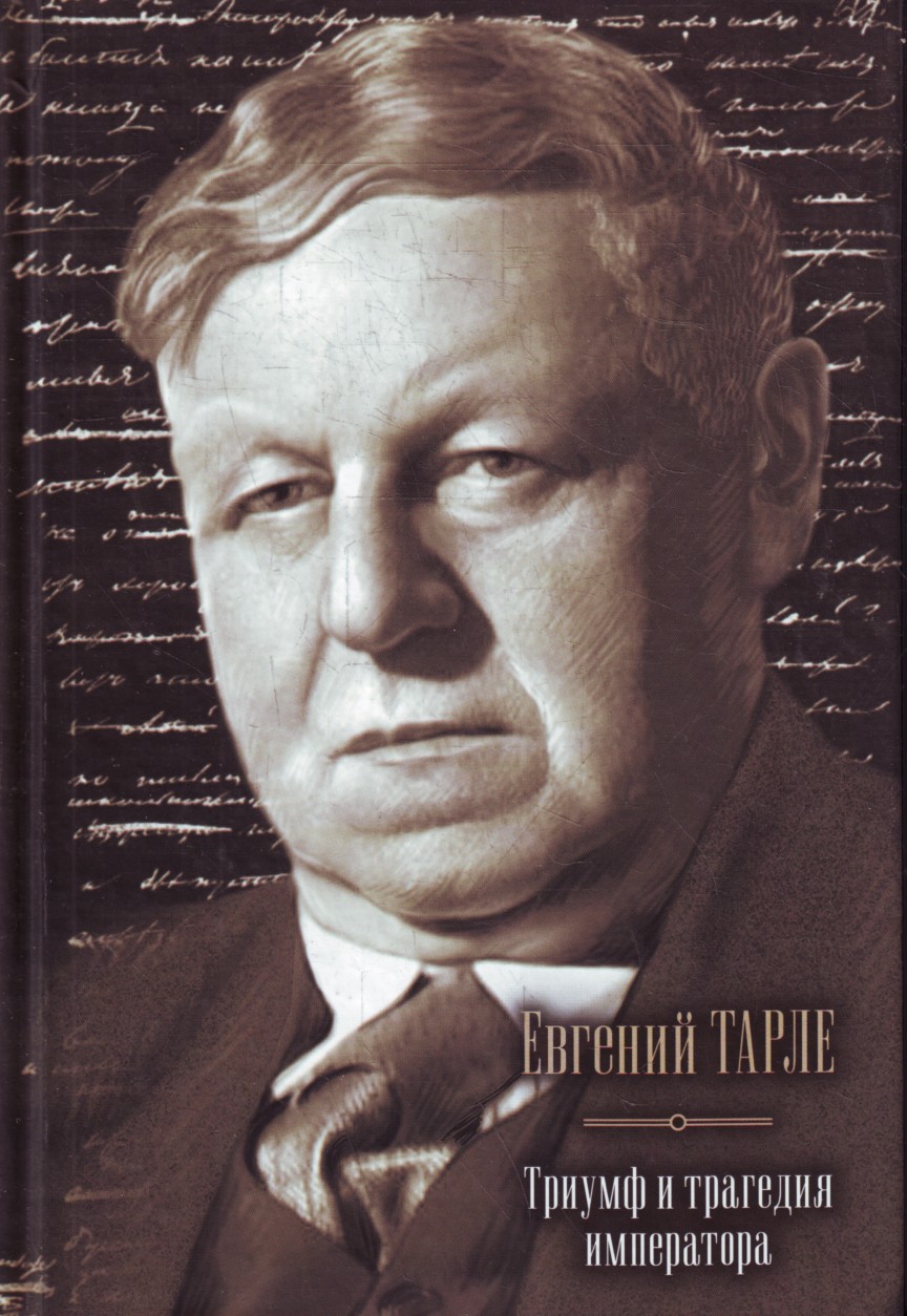 Триумф и трагедия императора - Евгений Викторович Тарле