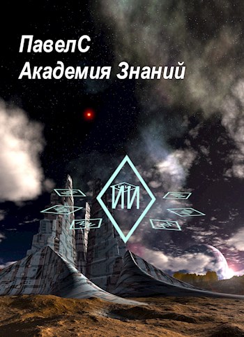 Академия Знаний. Книга 1. - ПавелС