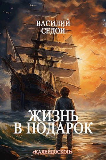 Жизнь в подарок - Василий Седой