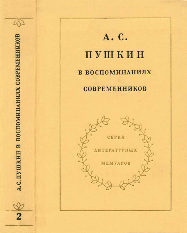 А. С. Пушкин в воспоминаниях современников - Ольга Сергеевна Павлищева
