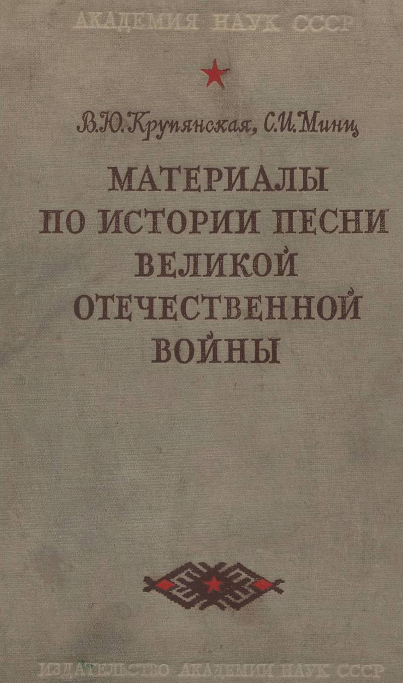 Материалы по истории песни Великой Отечественной войны - Вера Юрьевна Крупянская