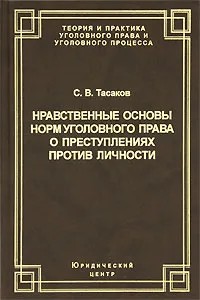 Нравственные основы норм уголовного права о преступлениях против личности - Сергей Владимирович Тасаков
