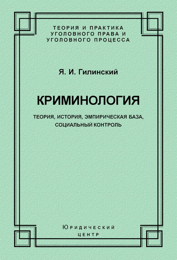 Криминология. Теория, история, эмпирическая база, социальный контроль - Яков Ильич Гилинский