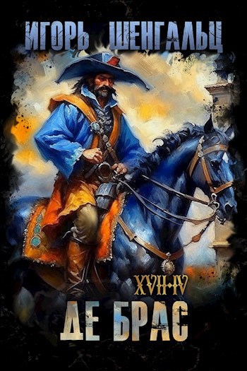 XVII. Де Брас - Игорь Александрович Шенгальц