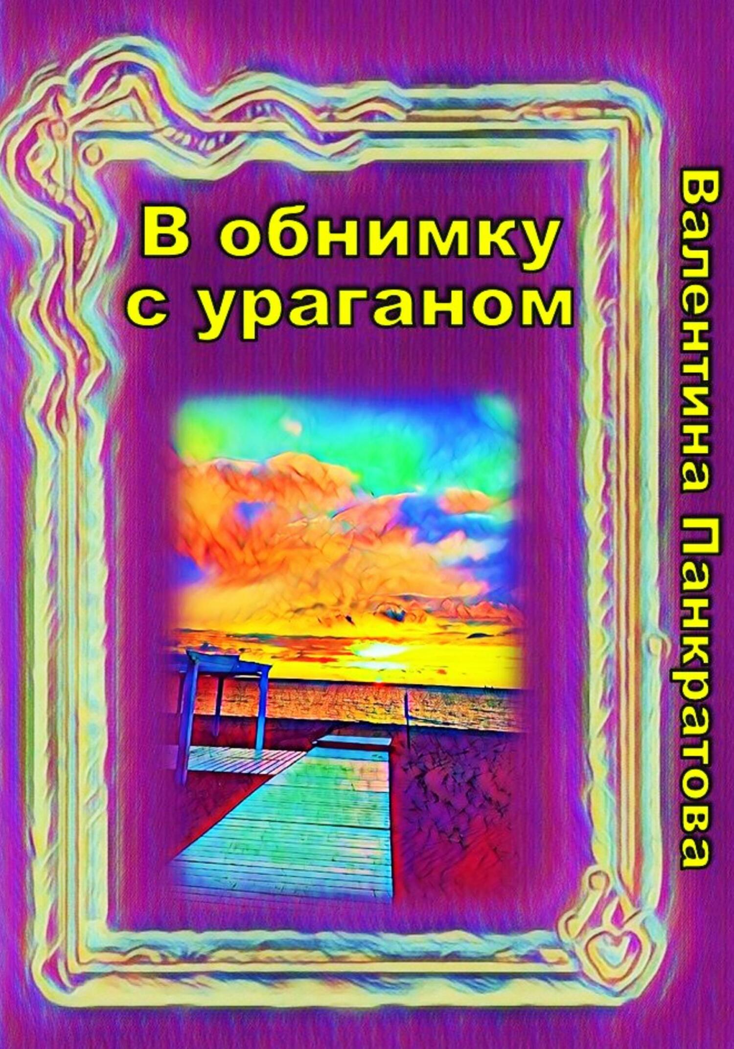 В обнимку с ураганом - Валентина Панкратова