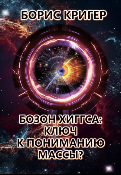 Кригер Борис - Бозон Хиггса: Ключ к пониманию массы