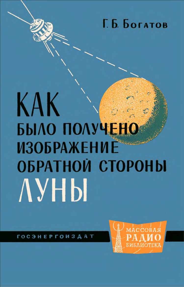 Как было получено изображение обратной стороны Луны - Геральд Борисович Богатов