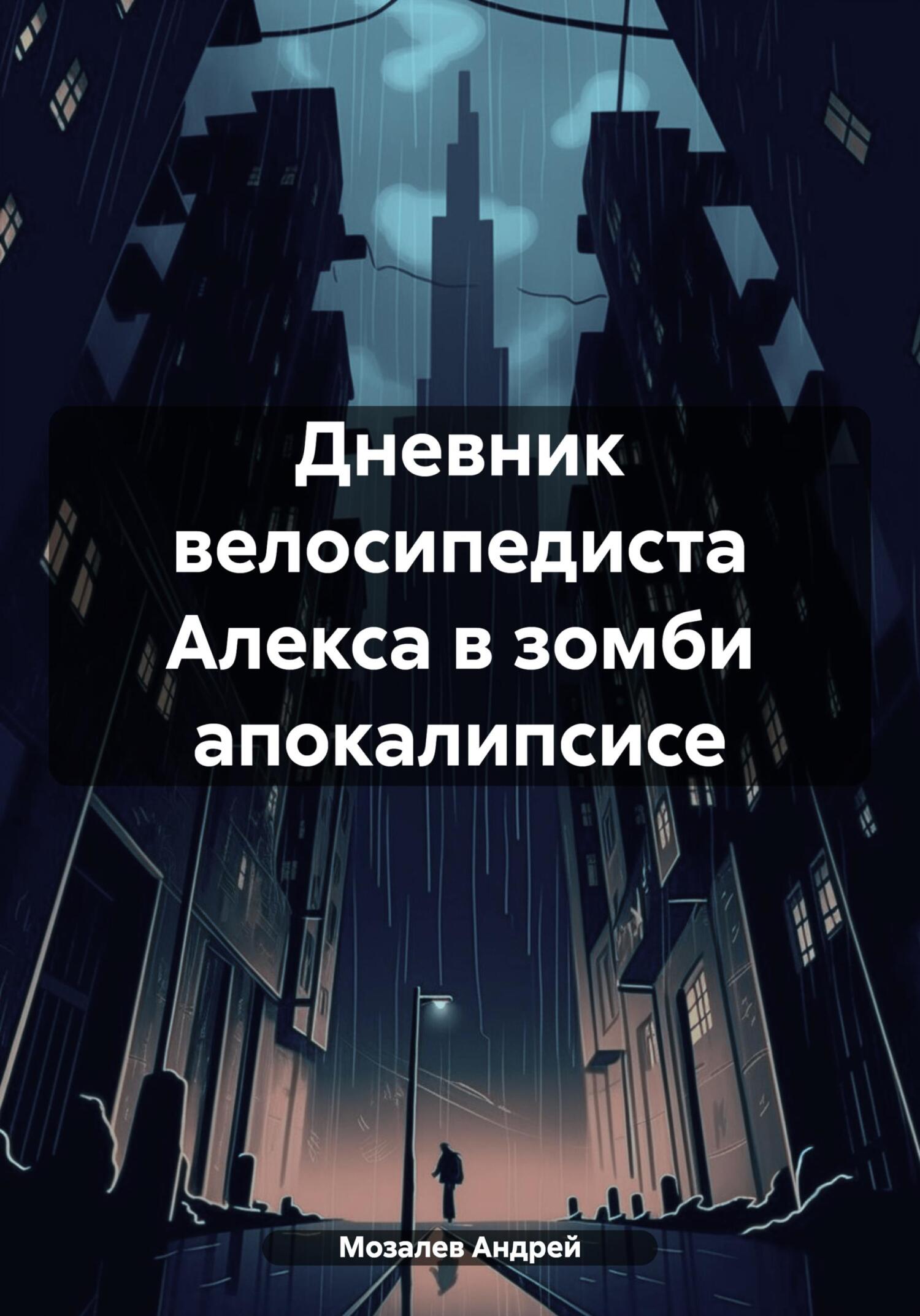 Дневник велосипедиста Алекса в зомби апокалипсисе - Андрей Михайлович Мозалев