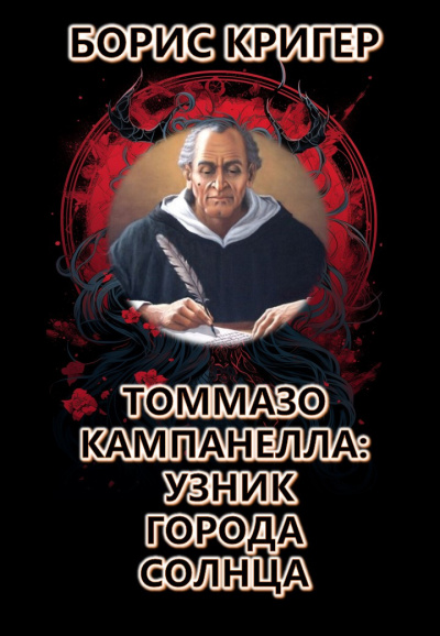 Кригер Борис - Томмазо Кампанелла: Узник Города Солнца