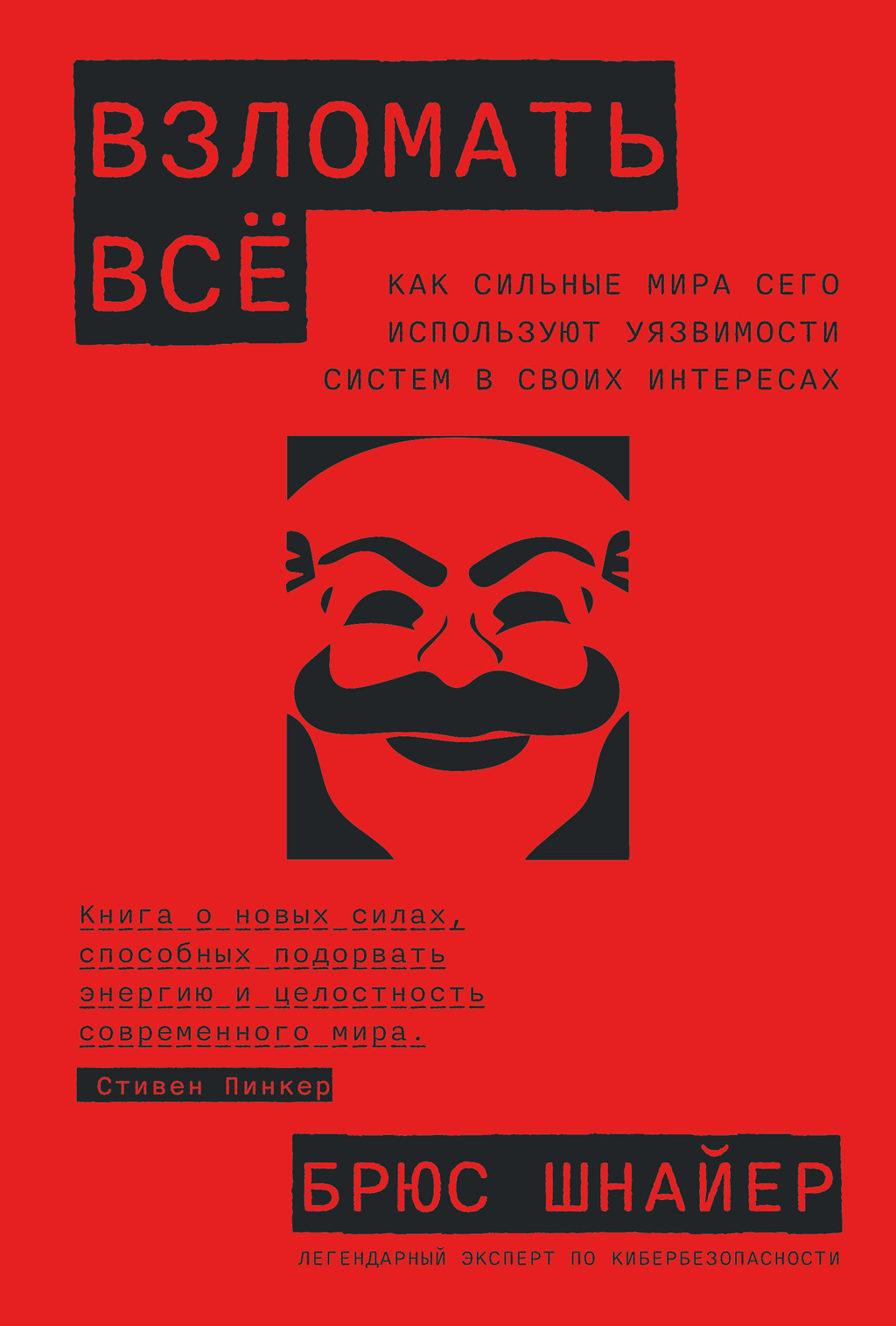 Взломать всё. Как сильные мира сего используют уязвимости систем в своих интересах - Брюс Шнайер