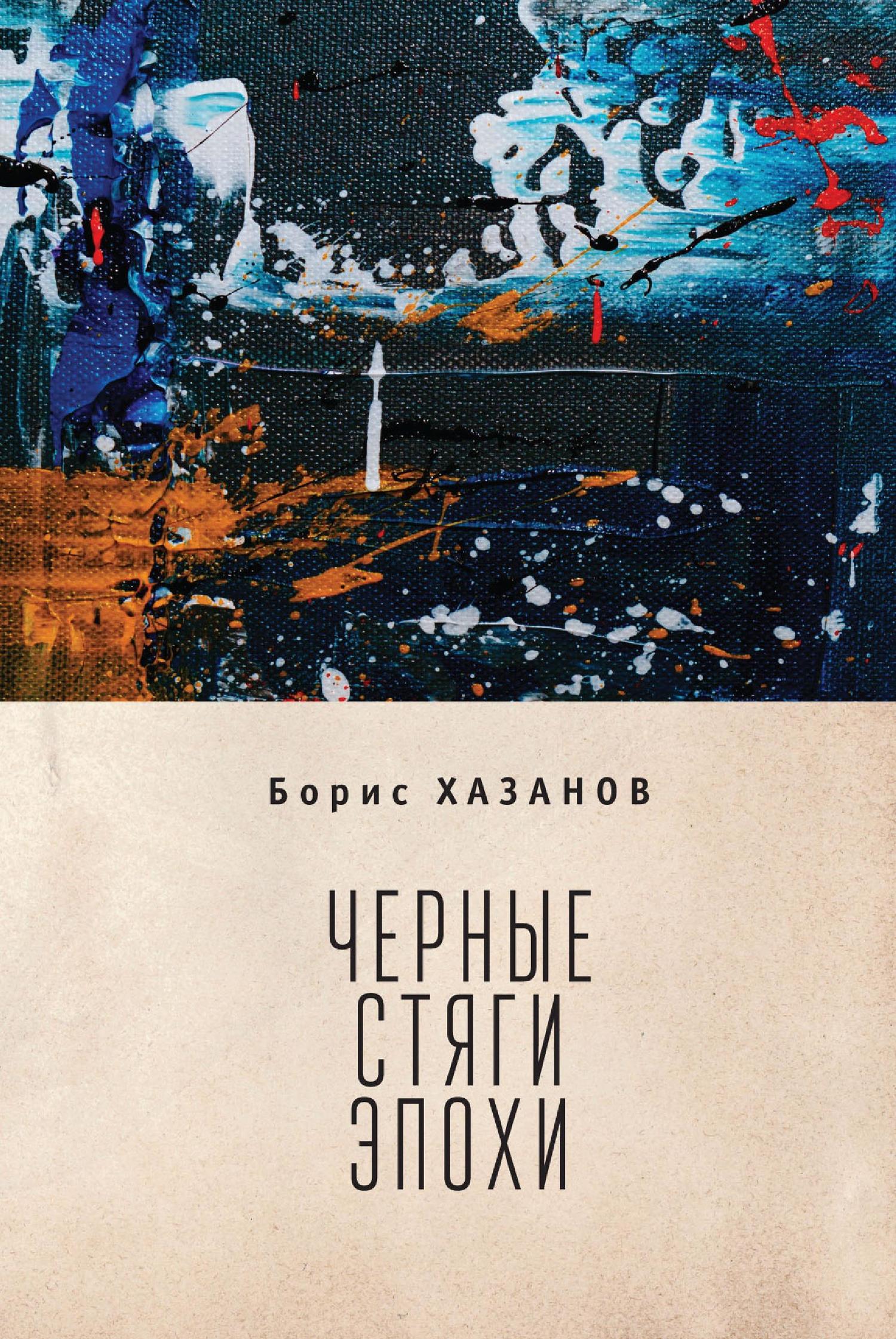 Черные стяги эпохи - Геннадий Моисеевич Файбусович