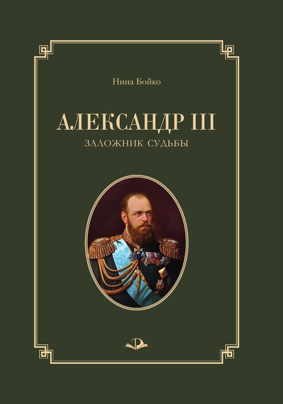 Александр III. Заложник судьбы - Нина Павловна Бойко