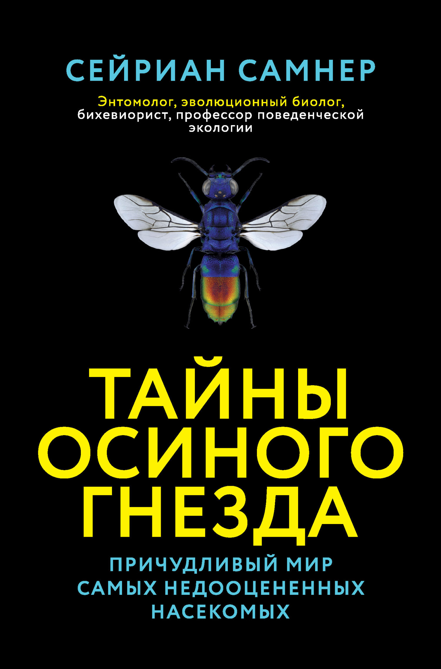 Тайны осиного гнезда. Причудливый мир самых недооцененных насекомых - Сейриан Самнер