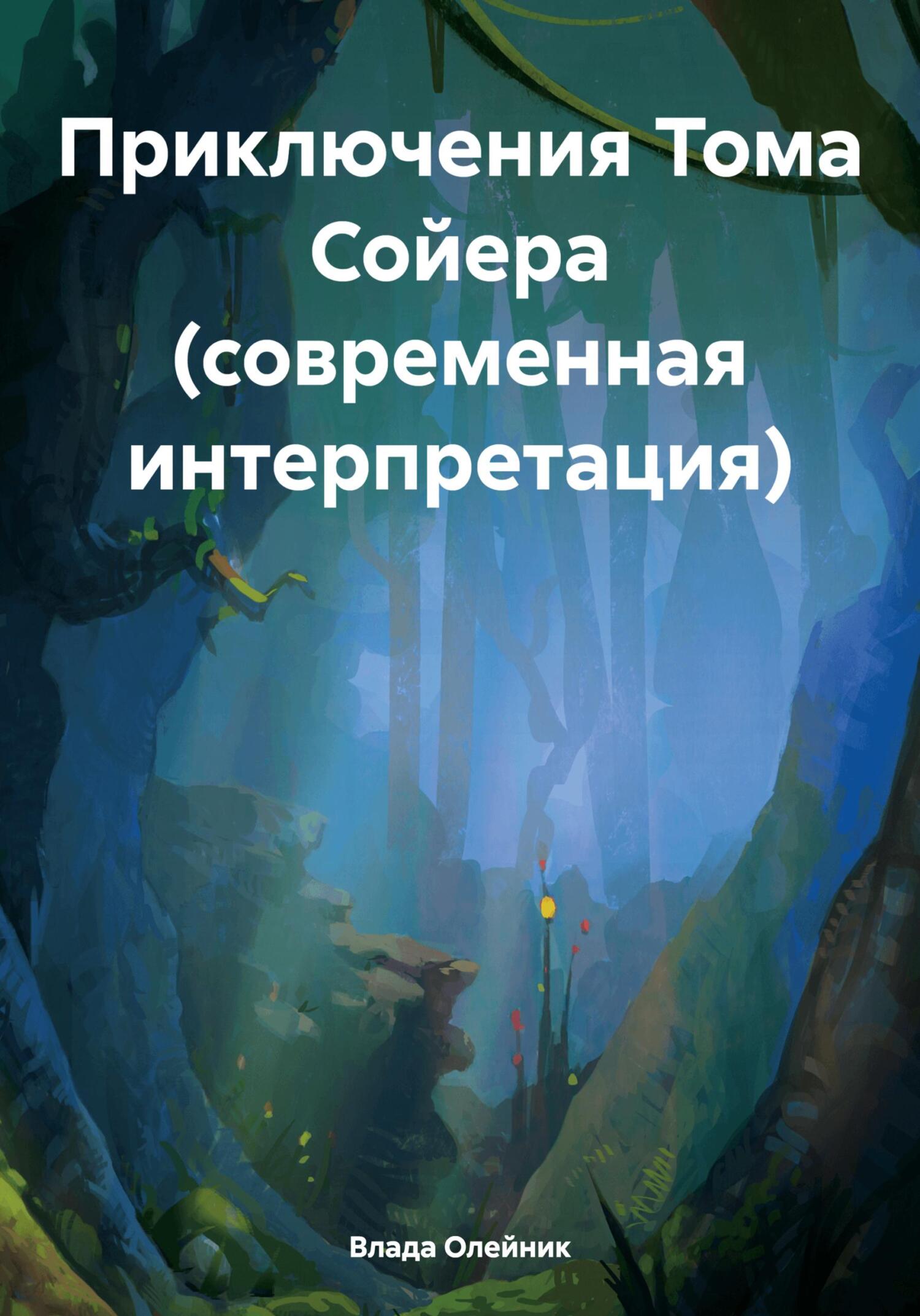 Приключения Тома Сойера (современная интерпретация) - Влада Олейник
