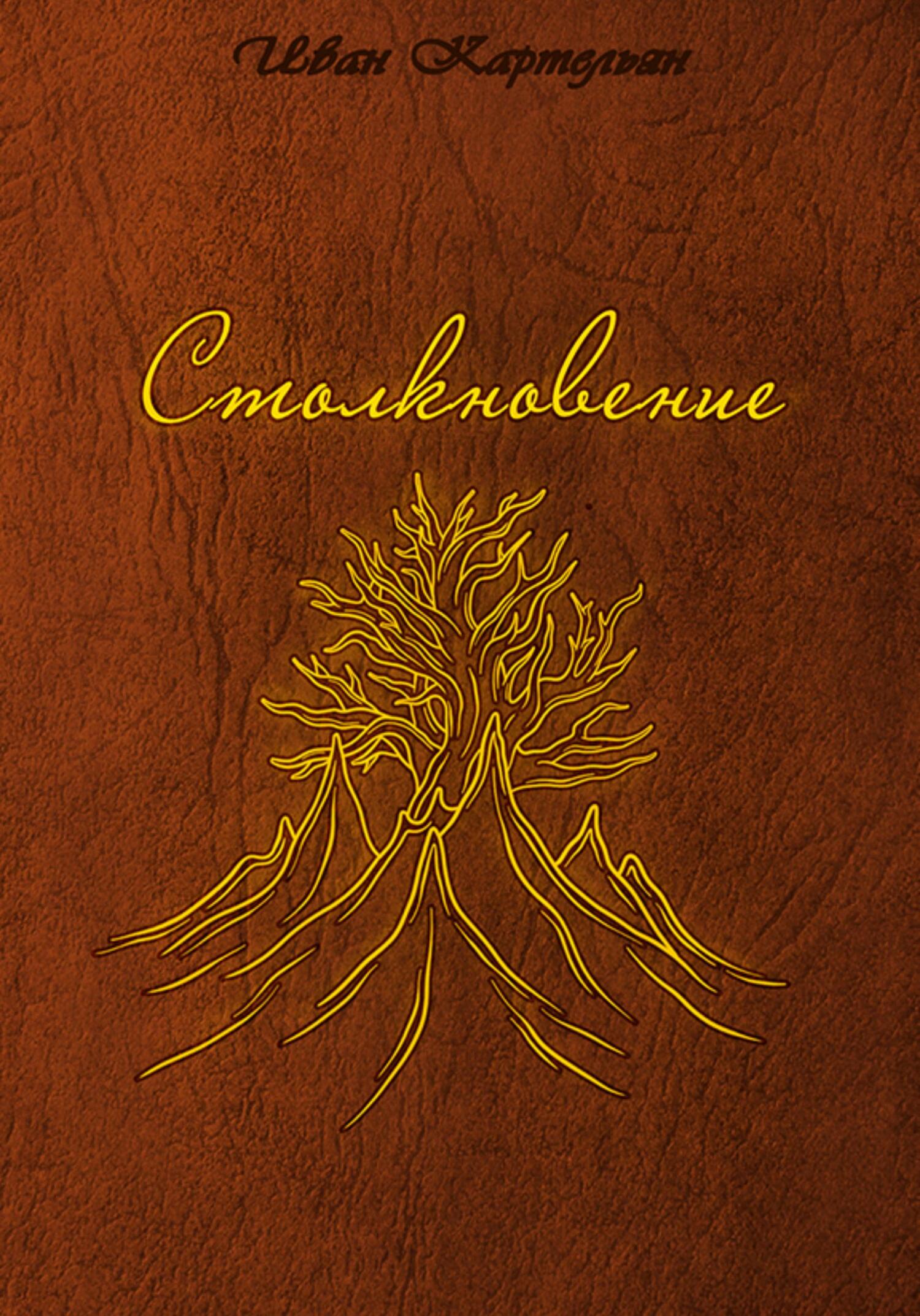 Столкновение - Иван Картельян