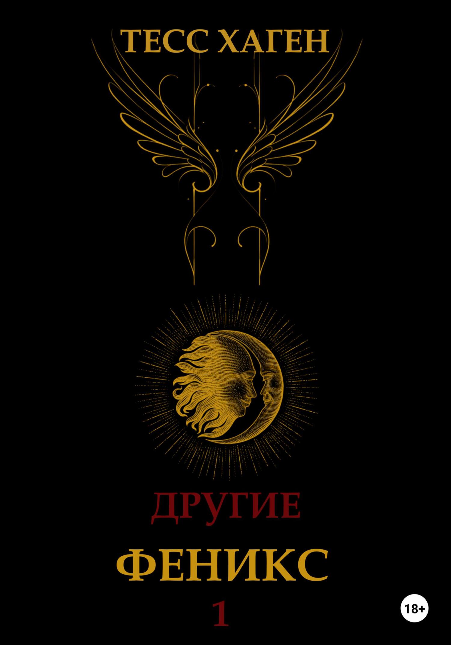 Другие. Феникс - Тесс Хаген