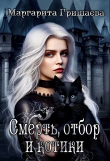 Смерть, отбор и котики - Маргарита Александровна Гришаева