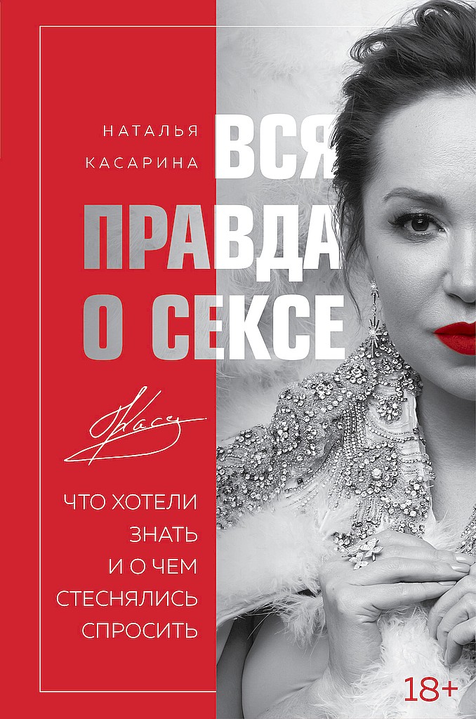 Вся правда о сексе. Что хотели знать и о чем стеснялись спросить - Наталья Геннадьевна Касарина