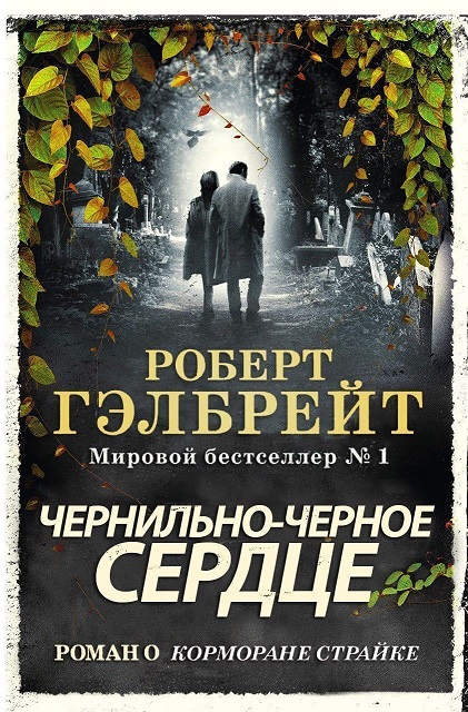Чернильно-Черное Сердце (ЛП) - Джоан Роулинг