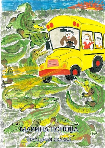 Попова М.Ф. Страшная сказка - Вадим Михайлович Мархасин