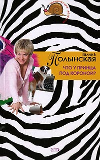 Что у принца под короной - Галина Полынская