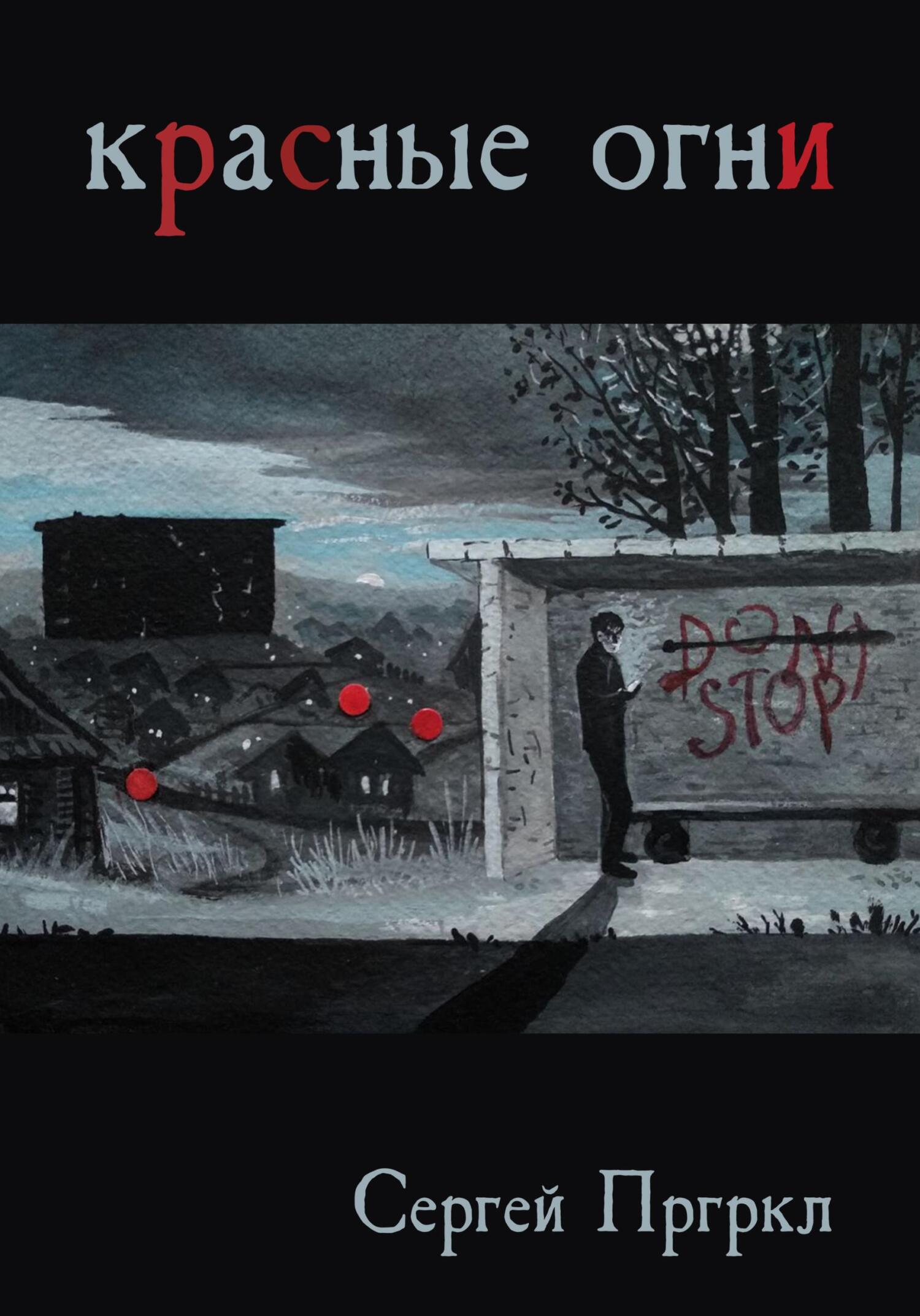 Красные огни - Сергей Пргркл