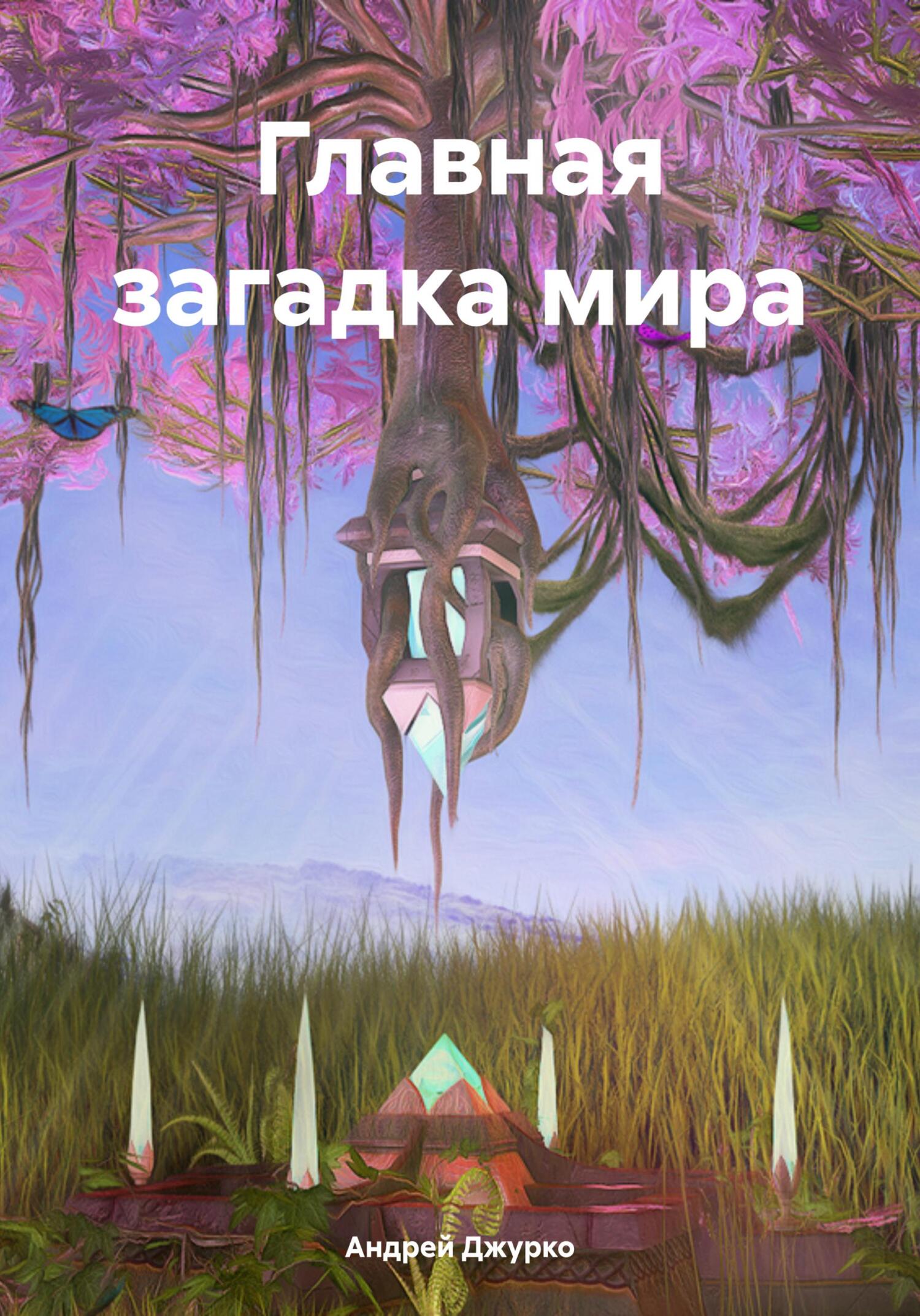 Главная загадка мира - Андрей Джурко