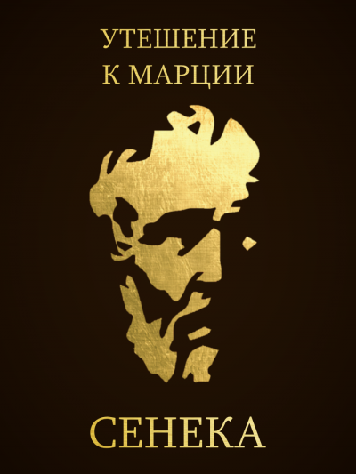 Сенека Луций Анней - Утешение к Марции