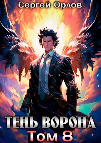 Тень Ворона 8 - Сергей Сергеевич Орлов
