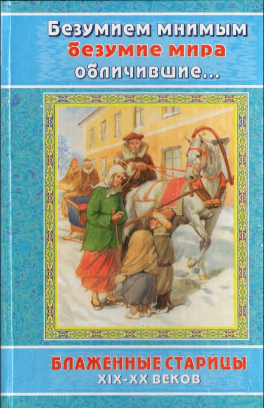 Безумием мнимым безумие мира обличившие - Автор неизвестен -- Религиоведение