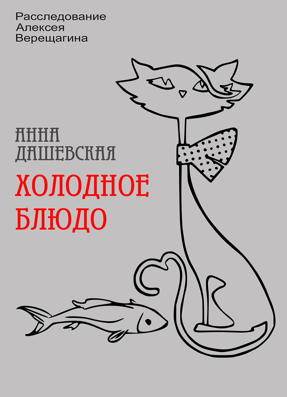 Холодное блюдо - Анна Викторовна Дашевская