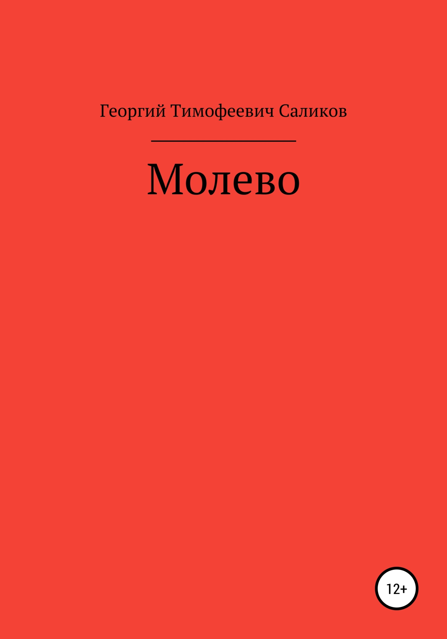 Молево - Георгий Тимофеевич Саликов