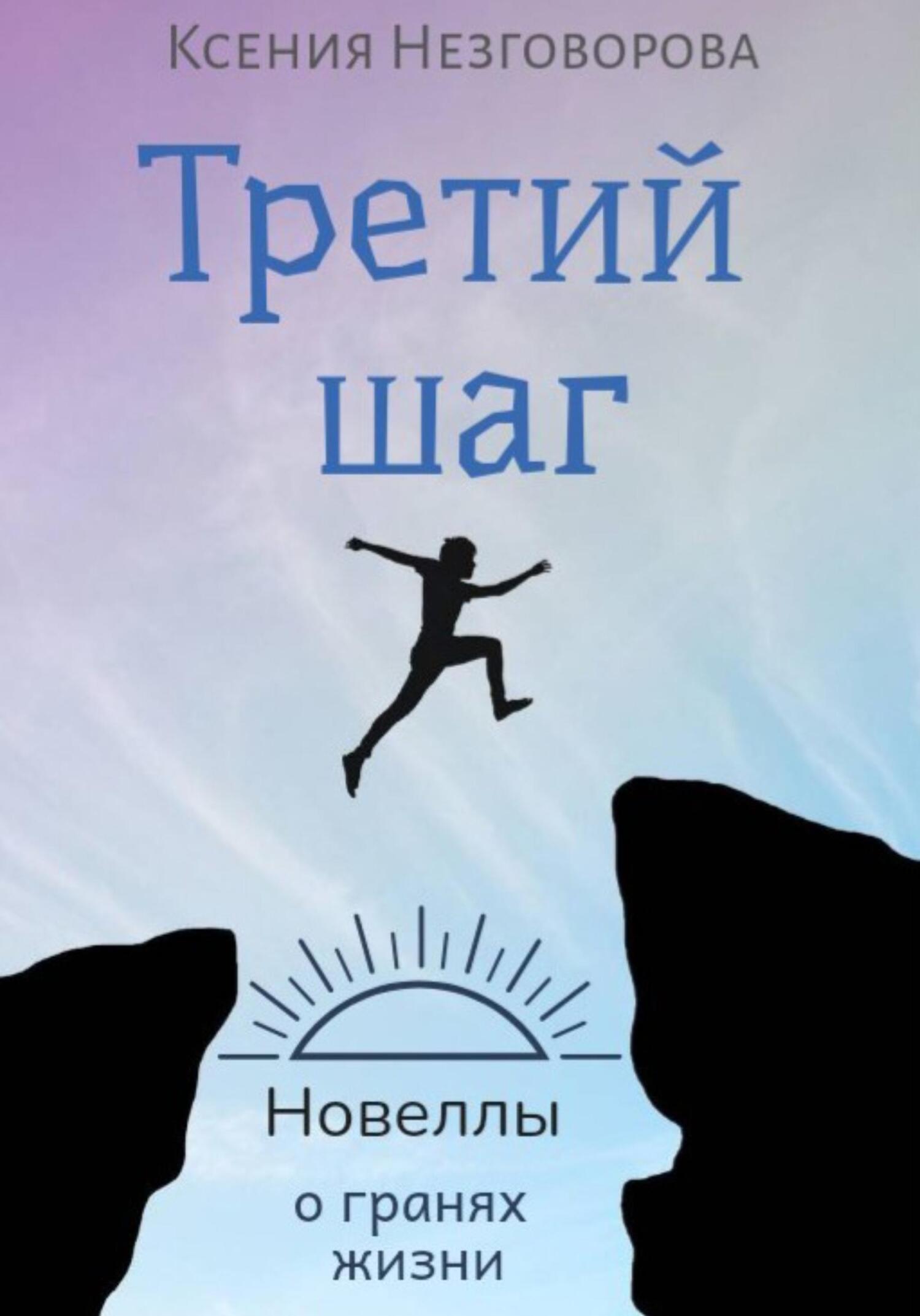 Третий шаг - Ксения Викторовна Незговорова