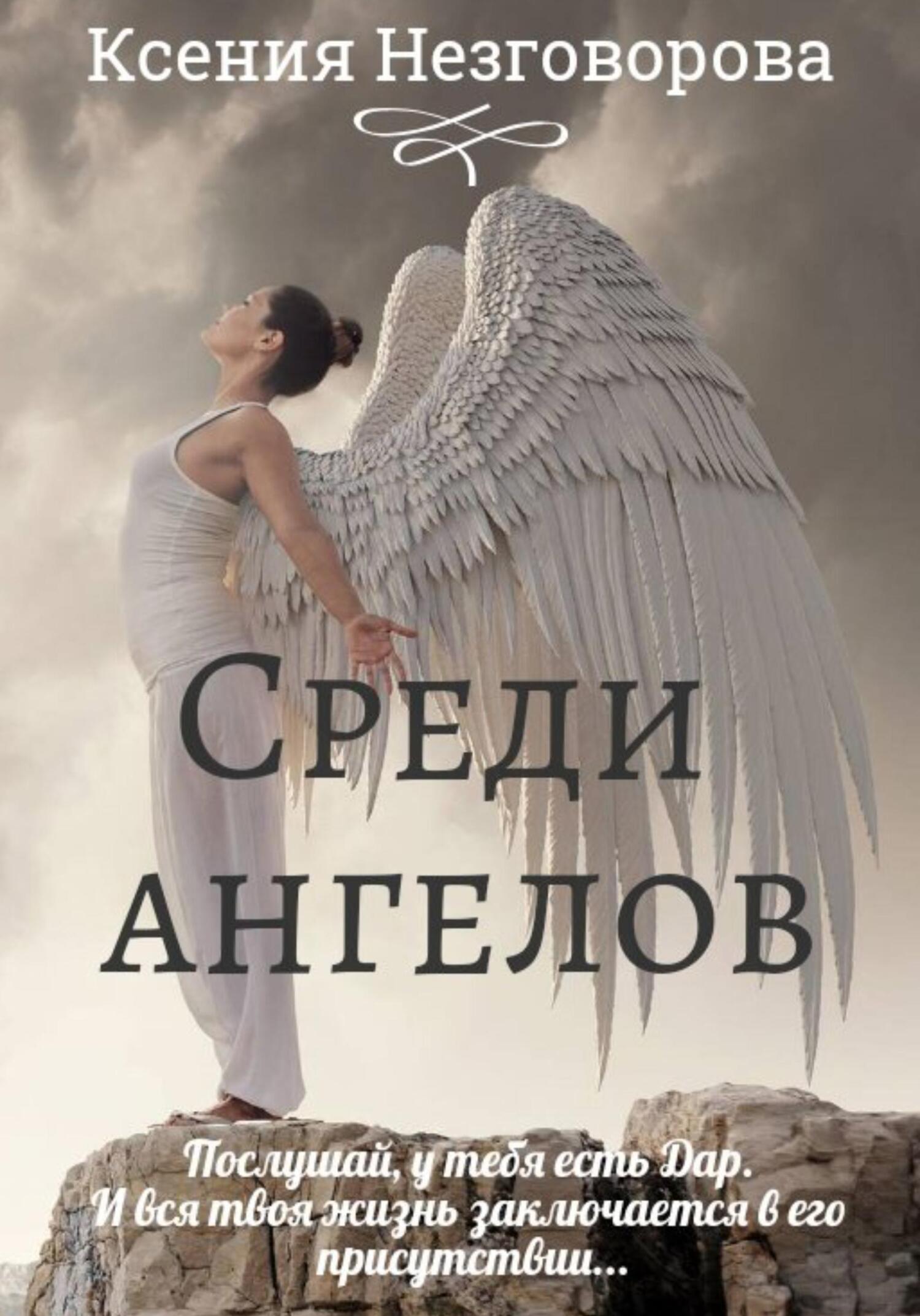 Среди ангелов - Ксения Викторовна Незговорова