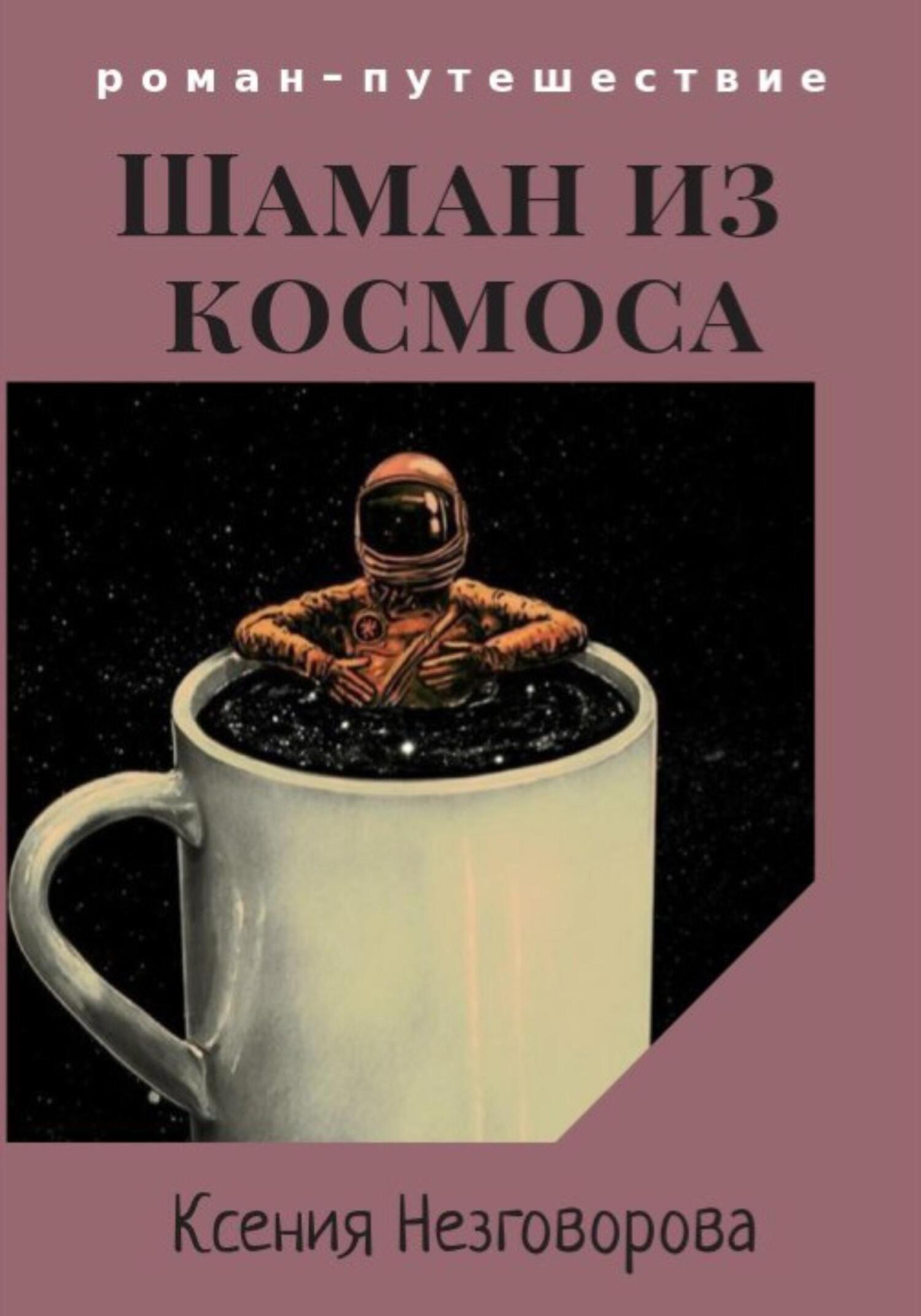 Шаман из космоса - Ксения Викторовна Незговорова