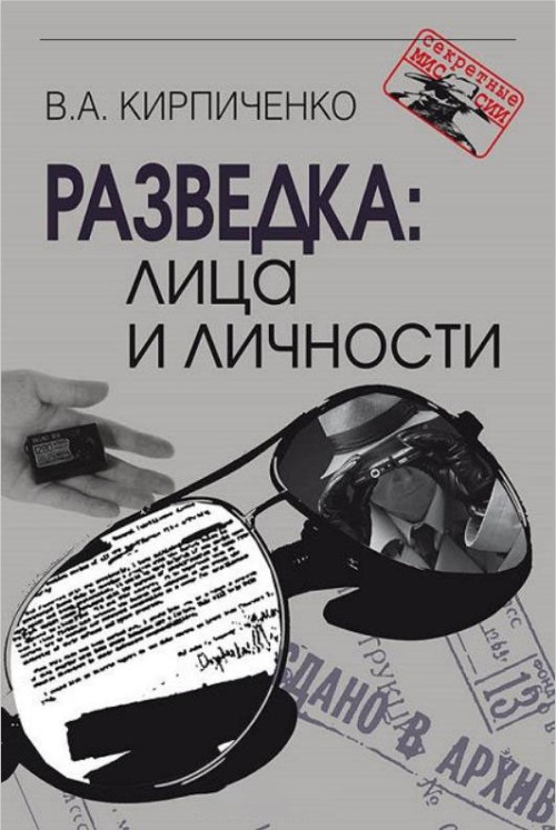 Разведка: лица и личности - Вадим Алексеевич Кирпиченко