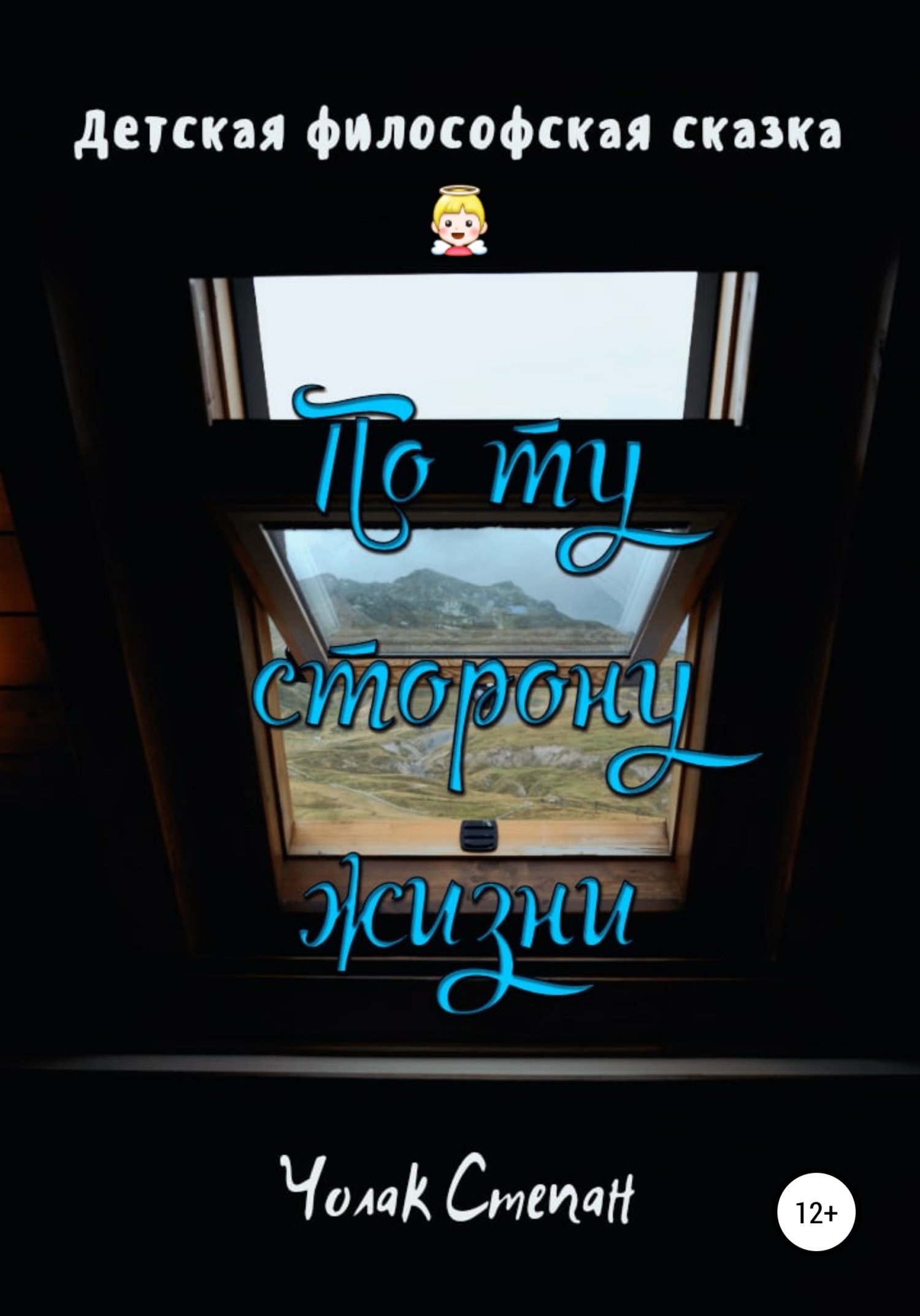 По ту сторону жизни - Степан Дмитриевич Чолак
