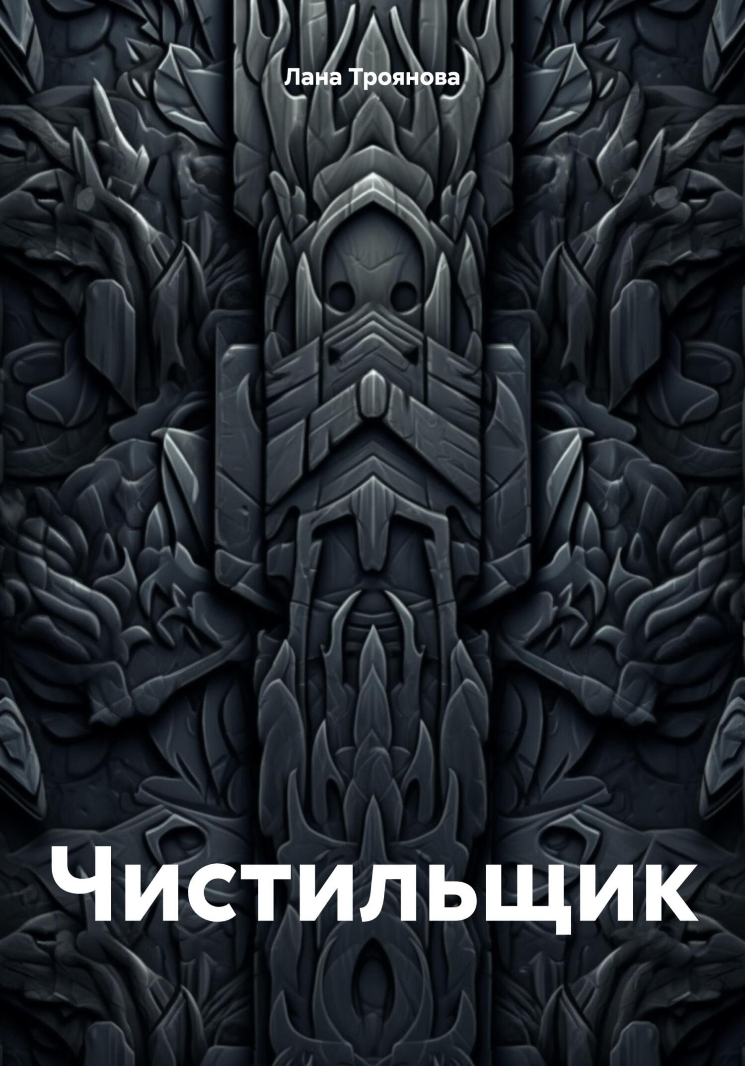 Чистильщик - Лана Троянова