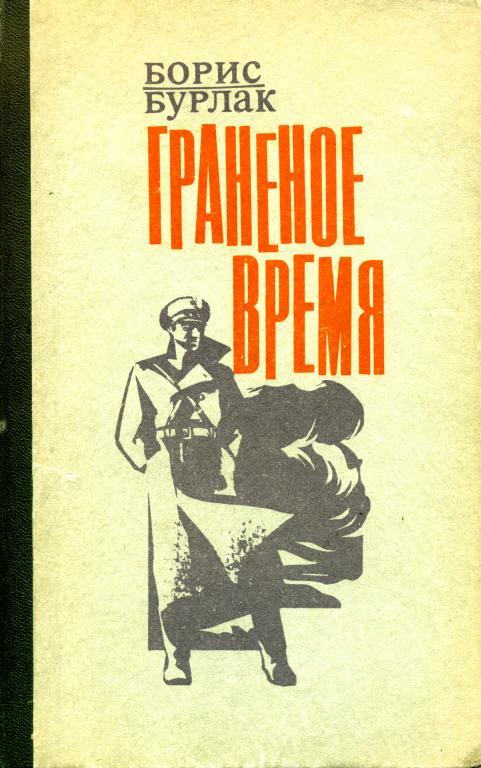 Граненое время - Борис Сергеевич Бурлак