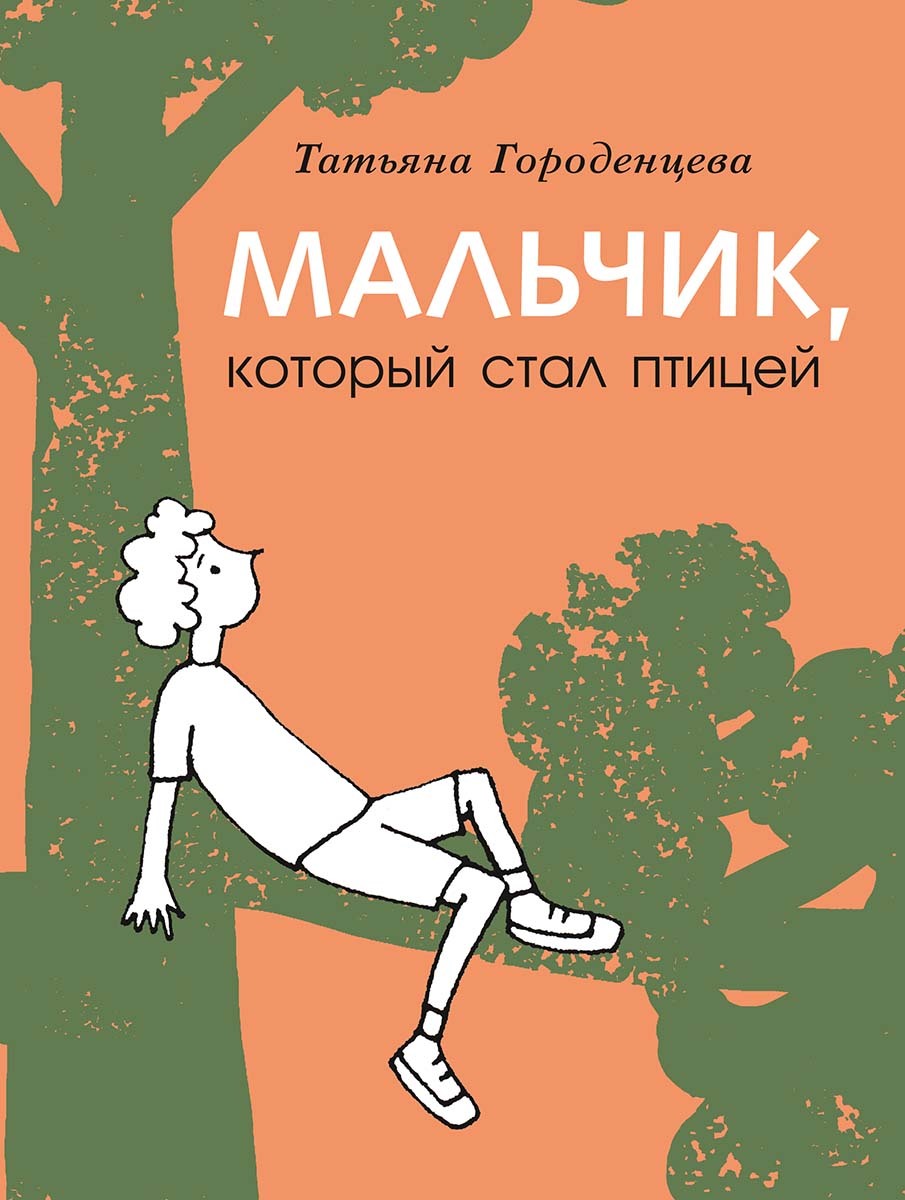 Мальчик, который стал птицей - Татьяна Алексеевна Городенцева
