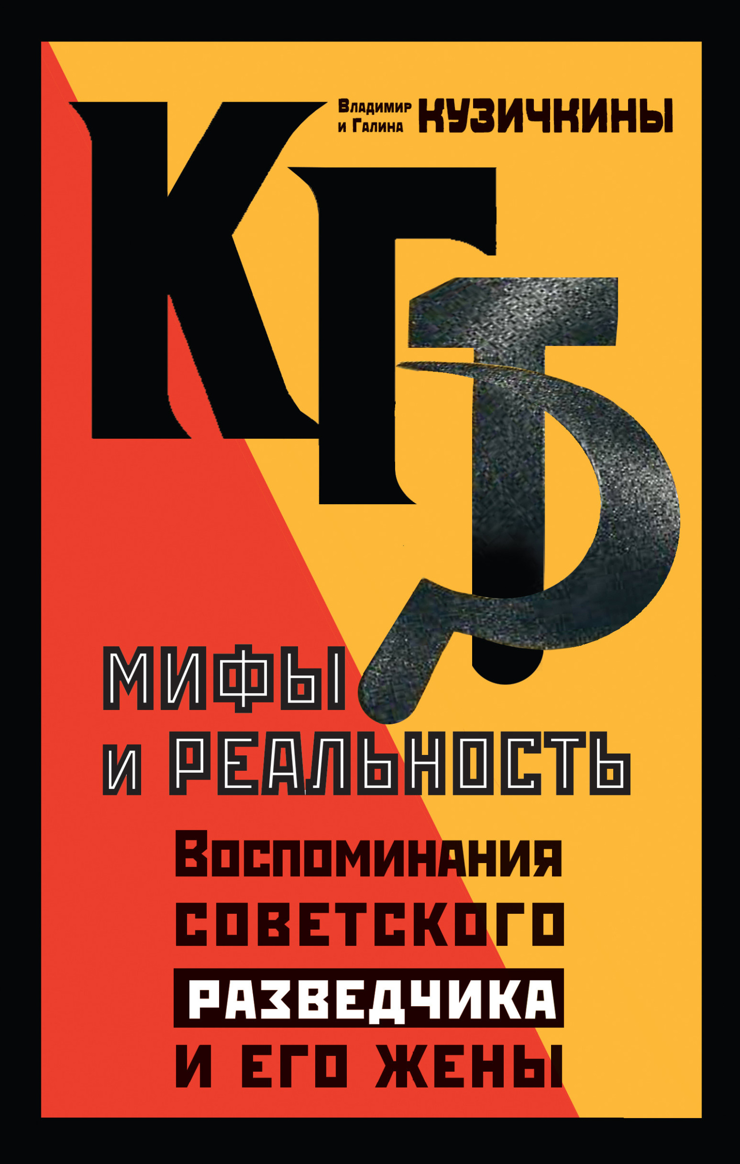 КГБ. Мифы и реальность. Воспоминания советского разведчика и его жены - Галина Львовна Кузичкина (Кокосова)