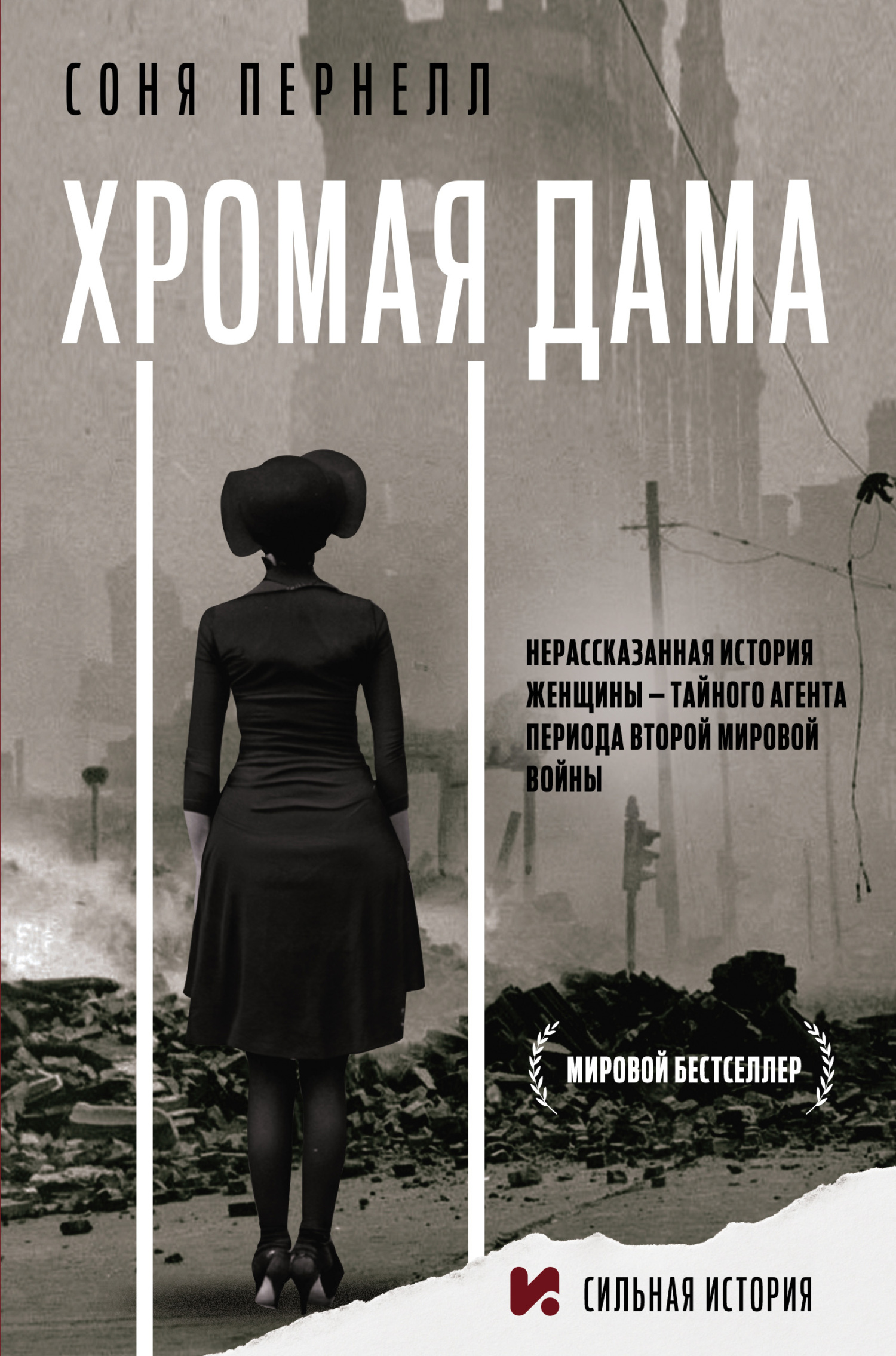 Хромая дама: Нерассказанная история женщины – тайного агента периода Второй мировой войны - Соня Пернелл