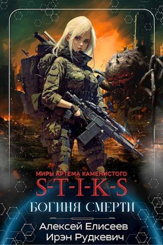 S-T-I-K-S. Богиня Смерти - Алексей Юрьевич Елисеев