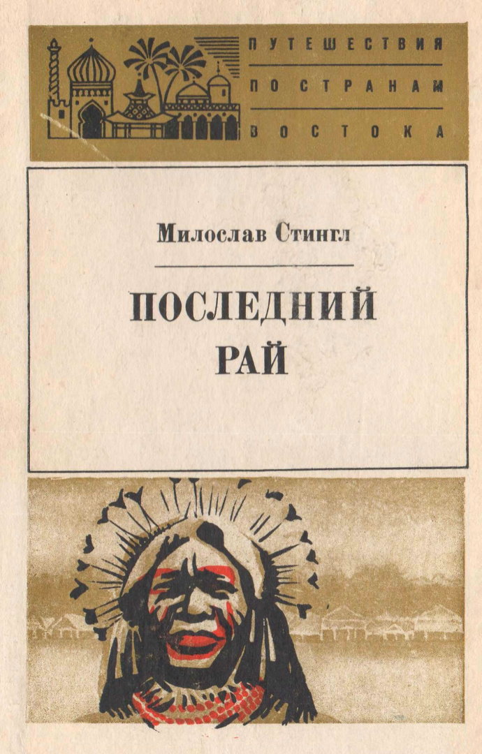 Последний рай. Черные острова - Милослав Стингл