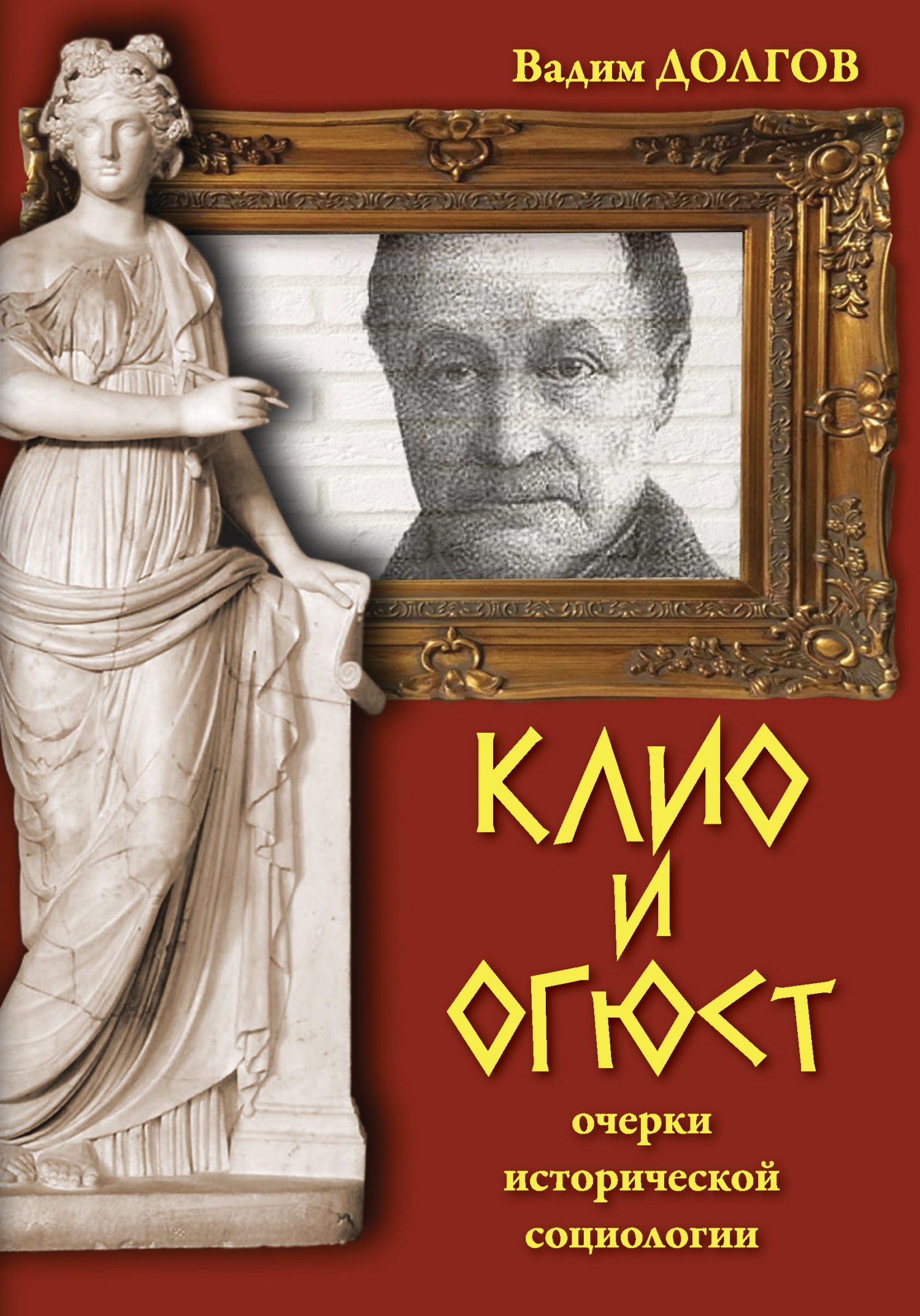 Клио и Огюст. Очерки исторической социологии - Вадим Викторович Долгов