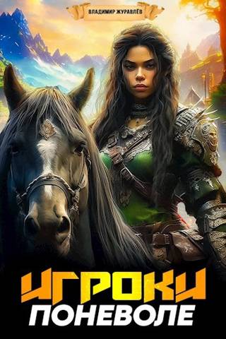 Игроки поневоле - Владимир Борисович Журавлев