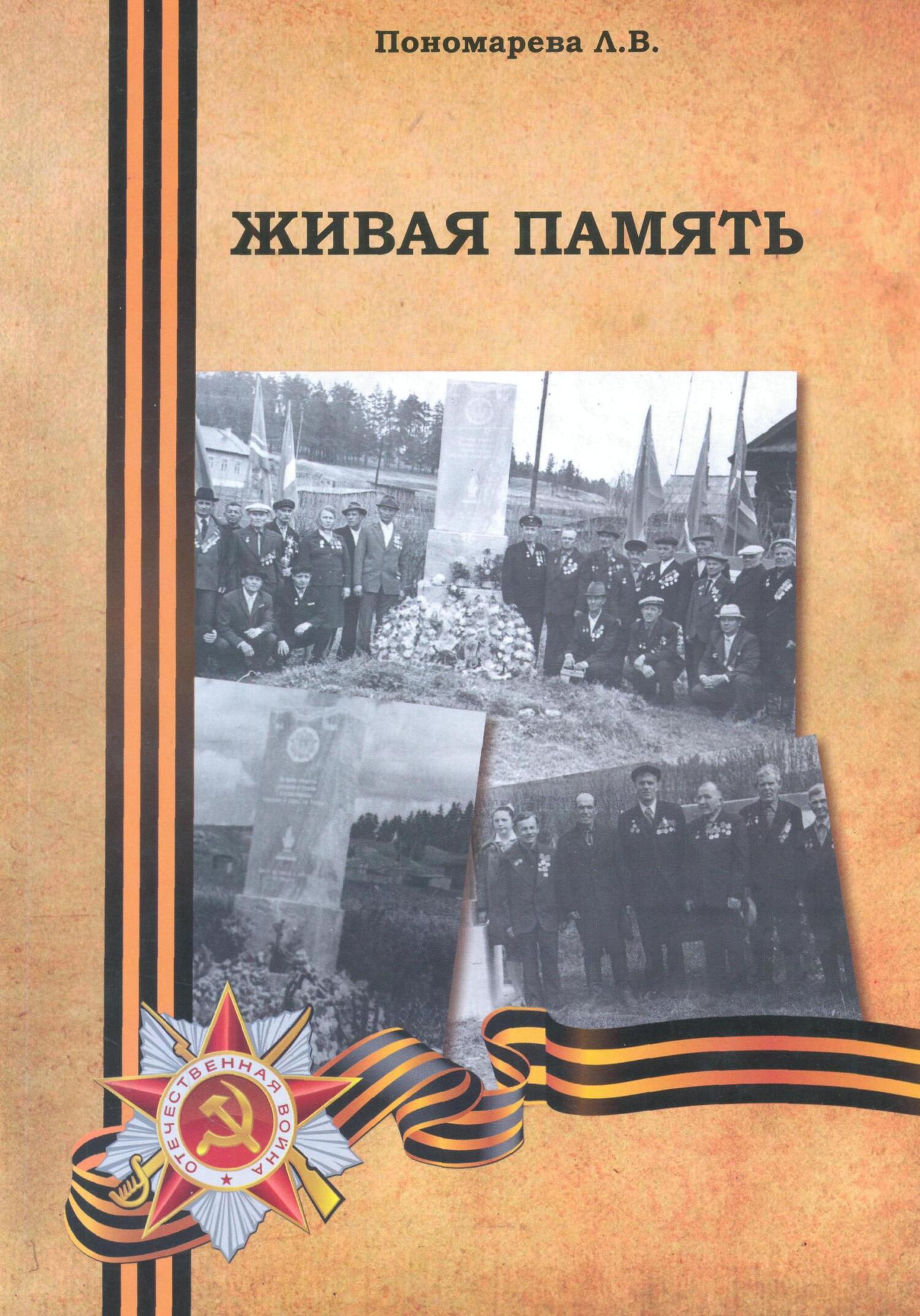 Живая память - Людмила Владимировна Пономарева