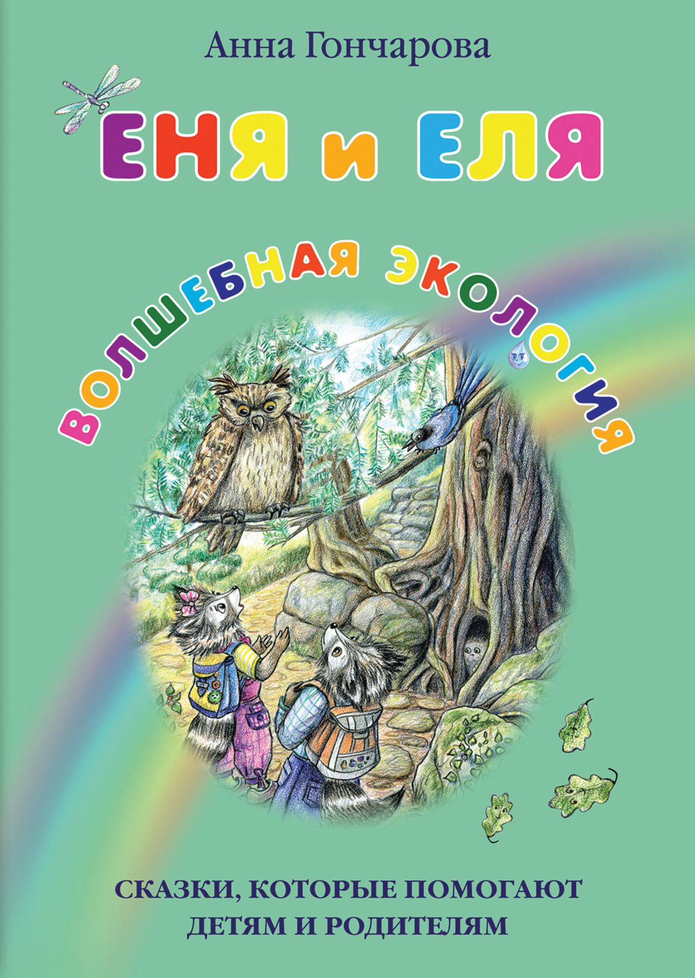 Еня и Еля. Волшебная экология - Анна Сергеевна Гончарова